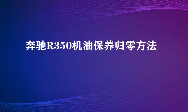 奔驰R350机油保养归零方法