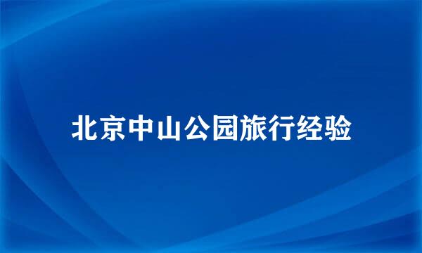 北京中山公园旅行经验