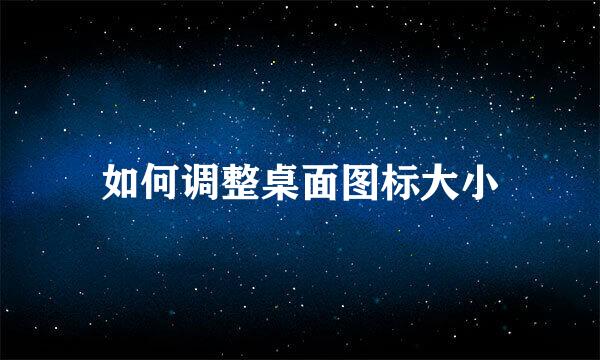 如何调整桌面图标大小