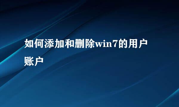 如何添加和删除win7的用户账户