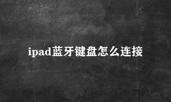 ipad蓝牙键盘怎么连接