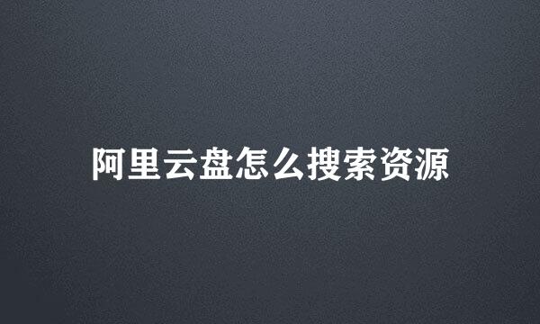 阿里云盘怎么搜索资源