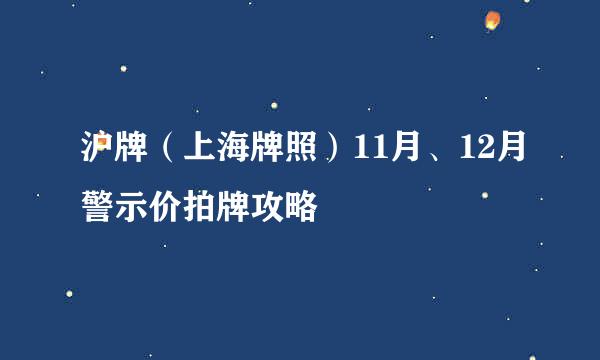 沪牌（上海牌照）11月、12月警示价拍牌攻略