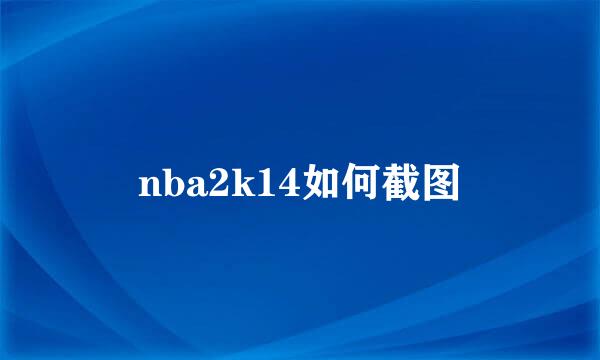 nba2k14如何截图