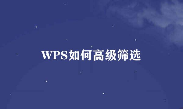 WPS如何高级筛选