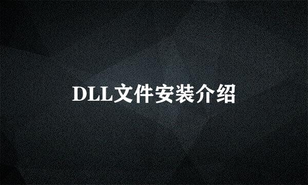 DLL文件安装介绍