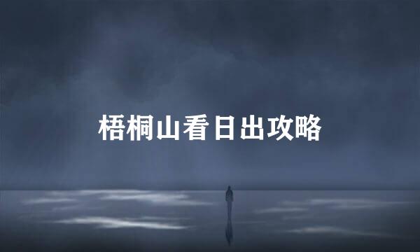 梧桐山看日出攻略