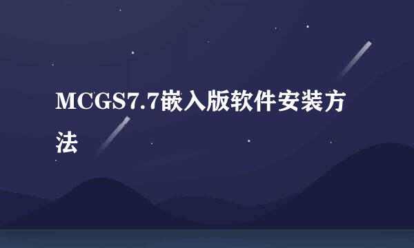 MCGS7.7嵌入版软件安装方法