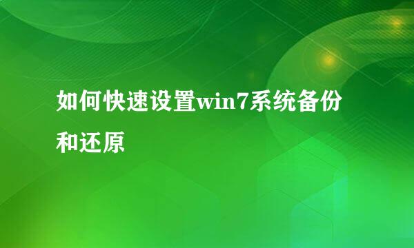 如何快速设置win7系统备份和还原