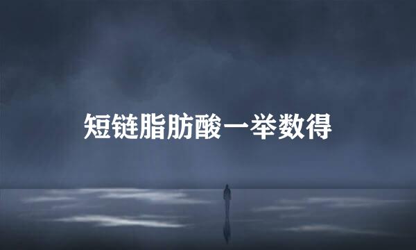 短链脂肪酸一举数得