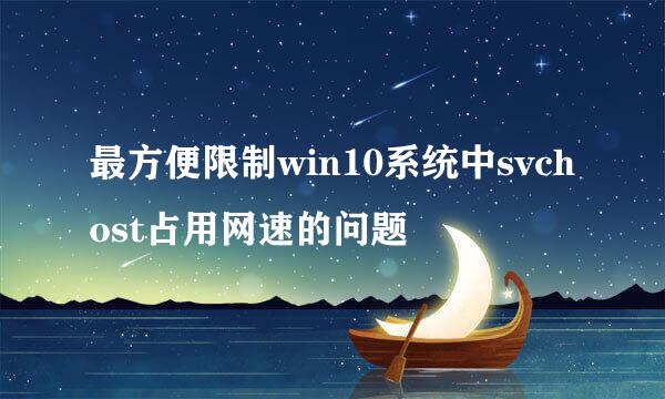 最方便限制win10系统中svchost占用网速的问题
