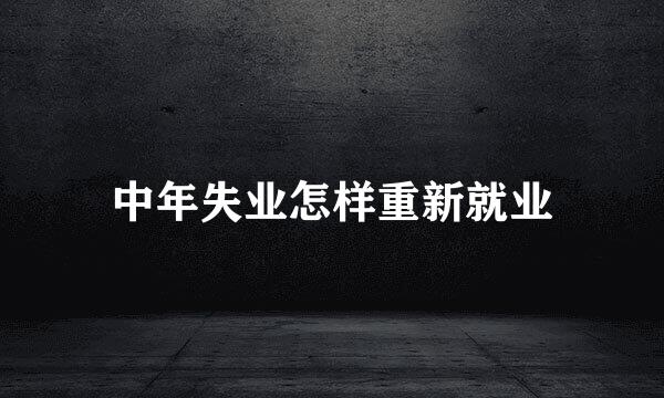 中年失业怎样重新就业