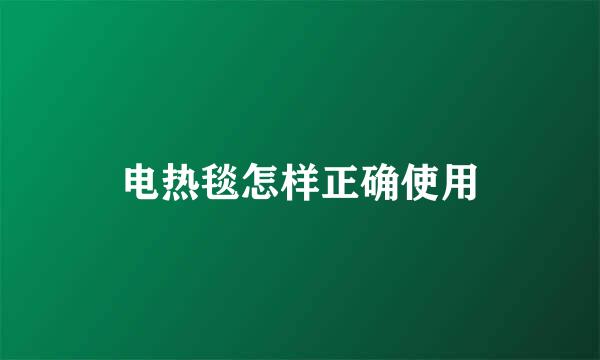 电热毯怎样正确使用