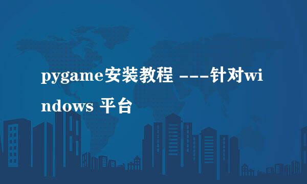 pygame安装教程 ---针对windows 平台
