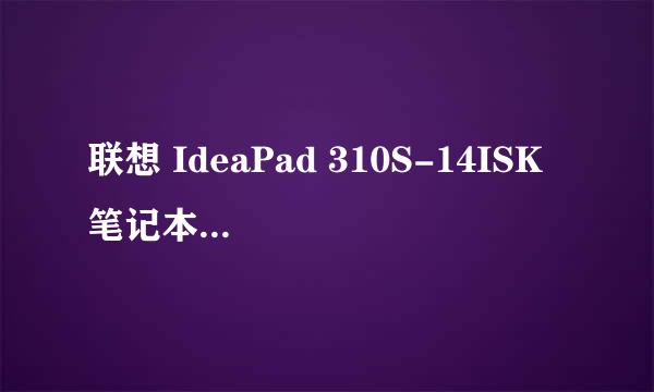 联想 IdeaPad 310S-14ISK 笔记本开箱首晒