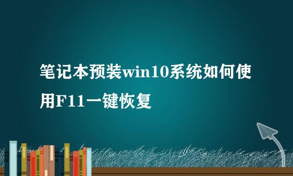 笔记本预装win10系统如何使用F11一键恢复