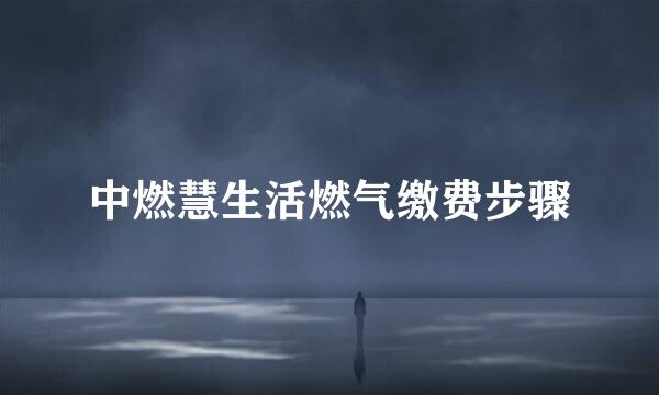 中燃慧生活燃气缴费步骤