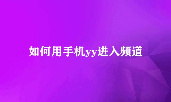 如何用手机yy进入频道