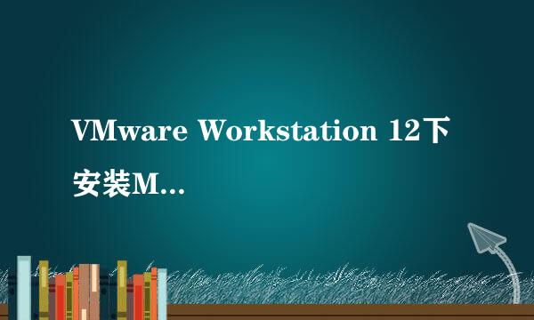 VMware Workstation 12下安装Mac OS X系统