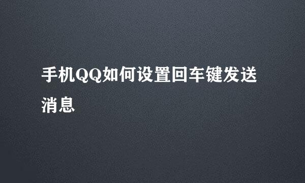 手机QQ如何设置回车键发送消息