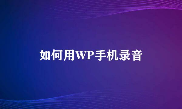 如何用WP手机录音