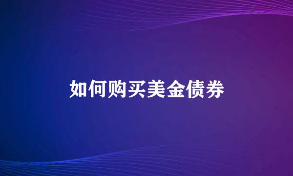如何购买美金债券