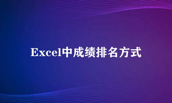 Excel中成绩排名方式