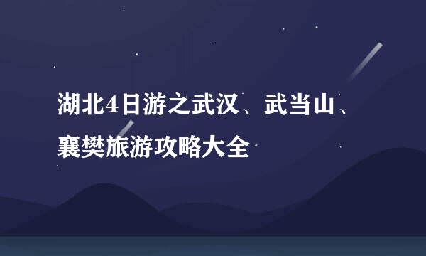 湖北4日游之武汉、武当山、襄樊旅游攻略大全