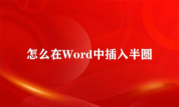 怎么在Word中插入半圆