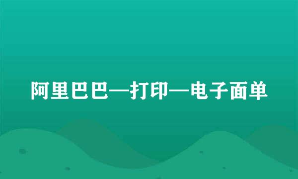 阿里巴巴—打印—电子面单