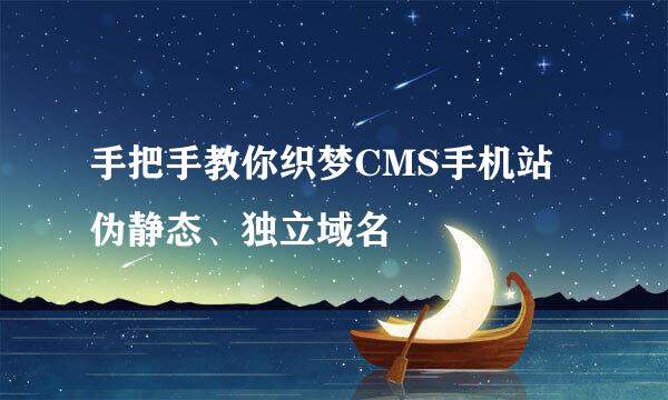 手把手教你织梦CMS手机站伪静态、独立域名
