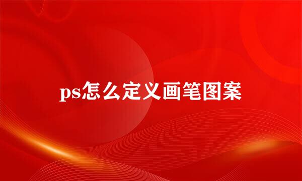 ps怎么定义画笔图案