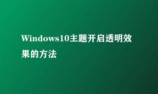 Windows10主题开启透明效果的方法