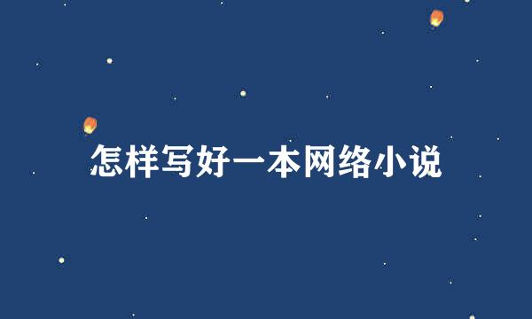 怎样写好一本网络小说