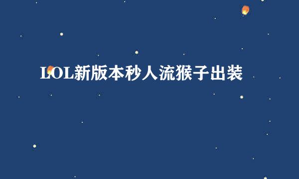 LOL新版本秒人流猴子出装