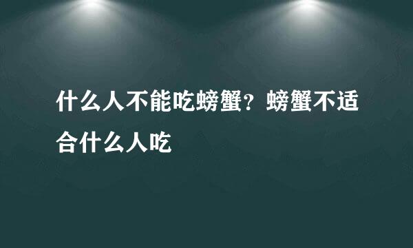 什么人不能吃螃蟹？螃蟹不适合什么人吃
