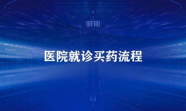医院就诊买药流程