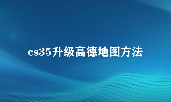 cs35升级高德地图方法