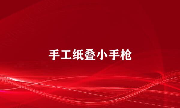 手工纸叠小手枪