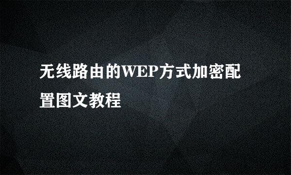 无线路由的WEP方式加密配置图文教程