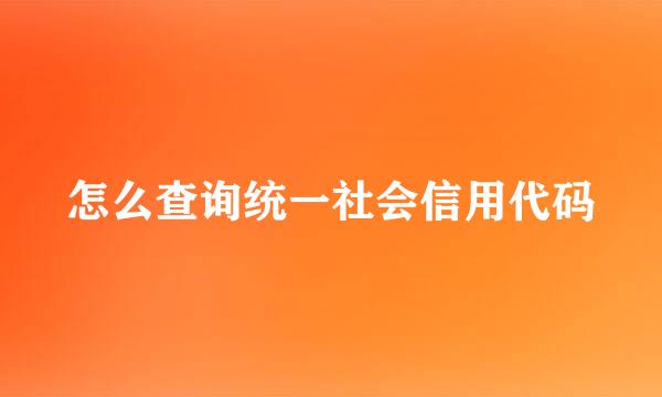 怎么查询统一社会信用代码