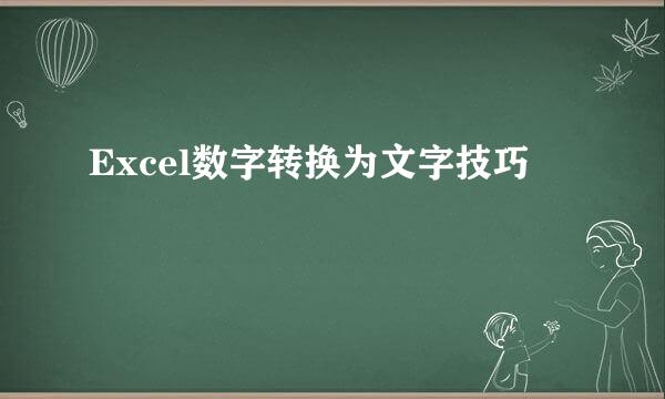 Excel数字转换为文字技巧