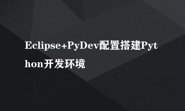 Eclipse+PyDev配置搭建Python开发环境