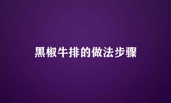黑椒牛排的做法步骤