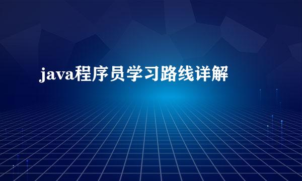 java程序员学习路线详解