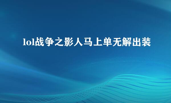 lol战争之影人马上单无解出装