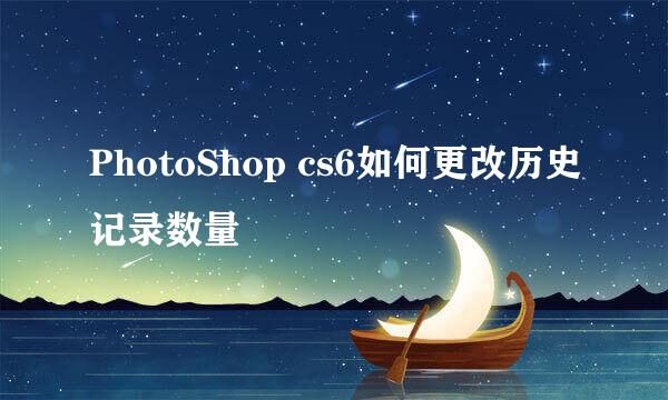 PhotoShop cs6如何更改历史记录数量