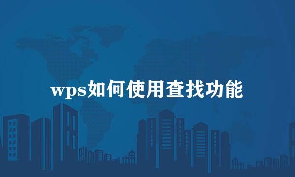 wps如何使用查找功能