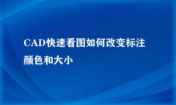 CAD快速看图如何改变标注颜色和大小