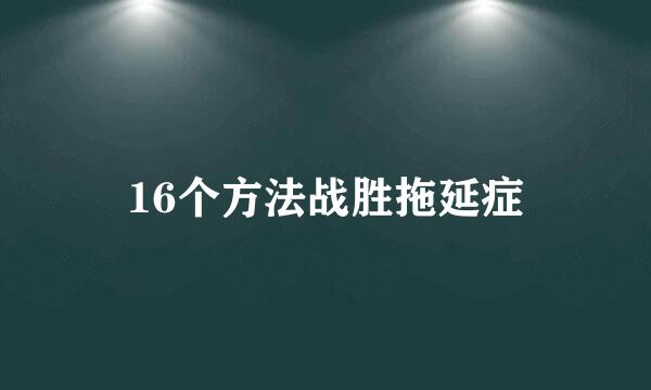 16个方法战胜拖延症